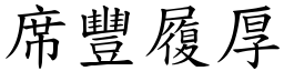 席豐履厚 (楷體矢量字庫)