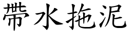 帶水拖泥 (楷體矢量字庫)