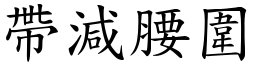 帶減腰圍 (楷體矢量字庫)