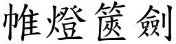 帷燈篋劍 (楷體矢量字庫)