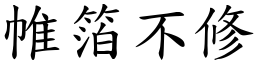 帷箔不修 (楷體矢量字庫)