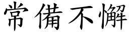 常備不懈 (楷體矢量字庫)