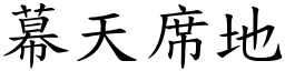 幕天席地 (楷體矢量字庫)