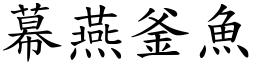 幕燕釜魚 (楷體矢量字庫)