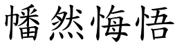 幡然悔悟 (楷體矢量字庫)