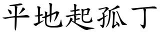 平地起孤丁 (楷體矢量字庫)