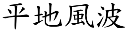 平地風波 (楷體矢量字庫)