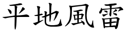 平地風雷 (楷體矢量字庫)