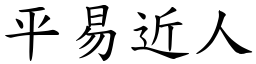 平易近人 (楷體矢量字庫)