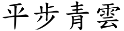 平步青雲 (楷體矢量字庫)