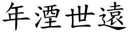 年湮世遠 (楷體矢量字庫)