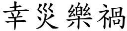 幸災樂禍 (楷體矢量字庫)