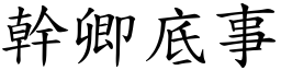 幹卿底事 (楷體矢量字庫)
