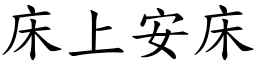 床上安床 (楷體矢量字庫)