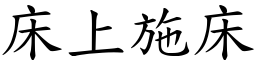 床上施床 (楷體矢量字庫)