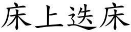 床上迭床 (楷體矢量字庫)