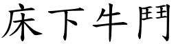 床下牛鬥 (楷體矢量字庫)