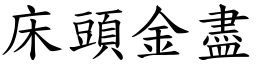 床頭金盡 (楷體矢量字庫)