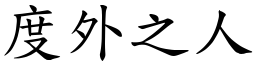 度外之人 (楷體矢量字庫)