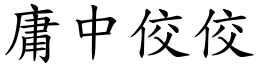 庸中佼佼 (楷體矢量字庫)