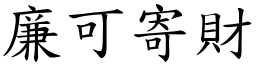 廉可寄財 (楷體矢量字庫)