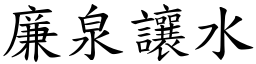 廉泉讓水 (楷體矢量字庫)