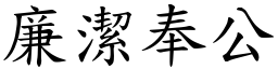 廉潔奉公 (楷體矢量字庫)