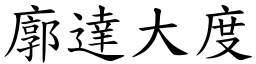 廓達大度 (楷體矢量字庫)