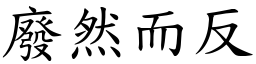 廢然而反 (楷體矢量字庫)