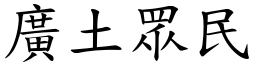 廣土眾民 (楷體矢量字庫)