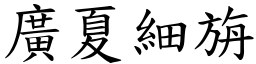 廣夏細旃 (楷體矢量字庫)