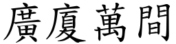 廣廈萬間 (楷體矢量字庫)