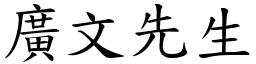 廣文先生 (楷體矢量字庫)