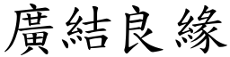 廣結良緣 (楷體矢量字庫)