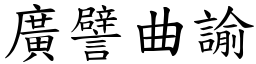 廣譬曲諭 (楷體矢量字庫)