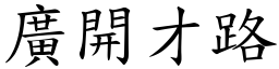 廣開才路 (楷體矢量字庫)