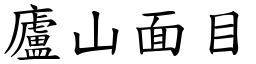 廬山面目 (楷體矢量字庫)