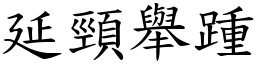 延頸舉踵 (楷體矢量字庫)