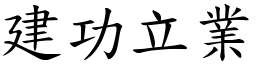 建功立業 (楷體矢量字庫)