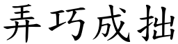 弄巧成拙 (楷體矢量字庫)