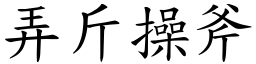 弄斤操斧 (楷體矢量字庫)