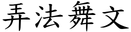 弄法舞文 (楷體矢量字庫)