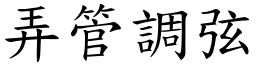 弄管調弦 (楷體矢量字庫)