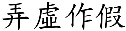 弄虛作假 (楷體矢量字庫)