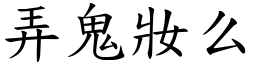 弄鬼妝么 (楷體矢量字庫)