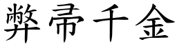 弊帚千金 (楷體矢量字庫)