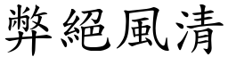 弊絕風清 (楷體矢量字庫)