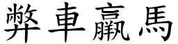弊車羸馬 (楷體矢量字庫)