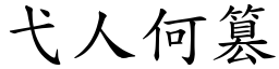 弋人何篡 (楷體矢量字庫)