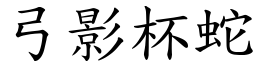 弓影杯蛇 (楷體矢量字庫)